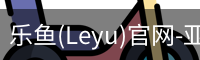 乐鱼(Leyu)官网-亚洲唯一指定中文主页与服务中心